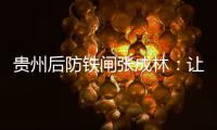贵州后防铁闸张成林
：让魔鬼主场威名持续下去