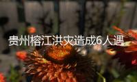 贵州榕江洪灾造成6人遇难