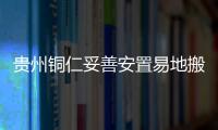 贵州铜仁妥善安置易地搬迁群众