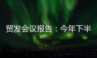 贸发会议报告：今年下半年全球贸易或将遭遇更大“逆风”