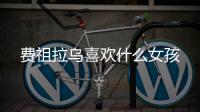 费祖拉乌喜欢什么女孩