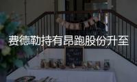费德勒持有昂跑股份升至5亿美元	，成为全球最有钱网球运动员