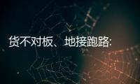 货不对板、地接跑路: 出境游遭遇“人在囧途”