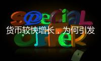 货币较快增长
，为何引发通缩之辩
？