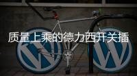 质量上乘的德力西开关插座，值得我们拥有!