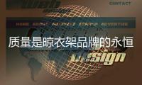 质量是晾衣架品牌的永恒主题