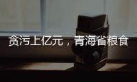 贪污上亿元	，青海省粮食局原局长顾艳华一审被判无期徒刑