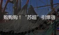 购购购！“苏超”引爆宿迁消费潮
