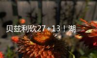 贝兹利砍27+13
！湖媒
：还用找其他内线？至少给他个训练营合同