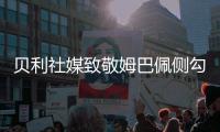贝利社媒致敬姆巴佩侧勾	：你看出相似之处了吗？