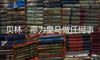 贝林：愿为皇马做任何事情
�，踢任何位置；希望还能再踢100场