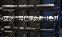 贝尔：姆巴佩数据出色但皇马四大皆空 阿隆索不会畏惧弃用任何人