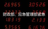 财政部
�、应急管理部紧急下达3000万元资金支持湖北防汛救灾