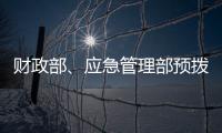 财政部、应急管理部预拨3000万元支持湖北防汛救灾工作