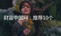 财富中国网：推荐10个比较出名的中国衣柜品牌