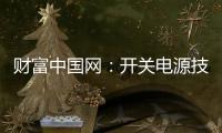 财富中国网
：开关电源技术的发展
