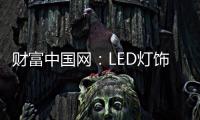 财富中国网
：LED灯饰行业用质量和品牌发声