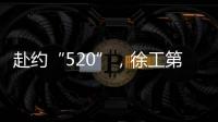 赴约“520”�，徐工第七届国际客户节来咯！