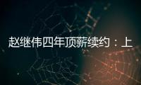 赵继伟四年顶薪续约：上海北控报价遭拒，辽宁男篮索要天价培养费