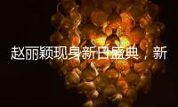 赵丽颖现身新日盛典，新日电动车IPO上市已定