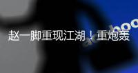 赵一脚重现江湖
！重炮轰得门将挡不住 恒大暂1
