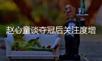 赵心童谈夺冠后关注度增加：我觉得还好�
，之前已经做好心理准备了