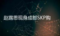 赵露思现身成都SKP购物

，背着7万元的爱马仕包，打扮成熟身材好瘦