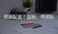资源配置不达标、师资队伍缺额较大 美育教育短板如何补齐