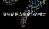 资金链是支撑企业的根本 油墨企业落实还需高效管理