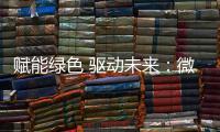 赋能绿色 驱动未来：微宏参加第十七届深圳国际电池技术交流会/展览会
