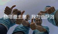 赫塔费主席	：我与贡萨洛达成协议，如果不留在皇马他将来赫塔费
