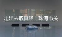走出去取真经
！珠海市关爱协会组织企业家考察学习
