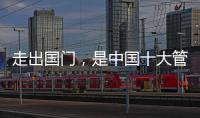走出国门，是中国十大管业品牌的目标