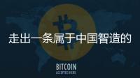 走出一条属于中国智造的实干之路，他就是何新超
！