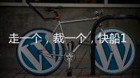 走一个，裁一个，快船13人大名单确定！890万薪资只为比尔和保罗