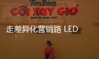 走差异化营销路 LED企业需求新、求活�、求精
