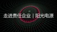 走进责任企业｜阳光电源：连接绿色使命，共筑持续价值