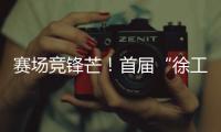 赛场竞锋芒
！首届“徐工杯”堆高机操作员技能大赛燃动上海
