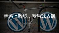 赛场上散步
，赛后球衣崭新的国足
，彻底撕下董路范志毅强撑的体面