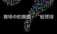 赛场中的赛道：“板凳球员”保送上名校背后