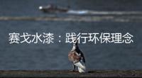 赛戈水漆：践行环保理念，守护青山绿水