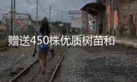 赠送450株优质树苗和花苗

，珠海城管部门助力茂名美丽乡村建设