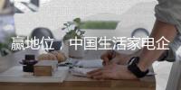 赢地位，中国生活家电企业必须走品牌路
