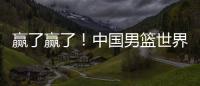 赢了赢了
！中国男篮世界杯首胜！首发控卫26分钟狂送17助