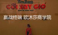 赢战终端 欧沐莎商学院2021终端赋能(吉林站)圆满落幕