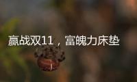 赢战双11
，富魄力床垫凭借这些成爆款