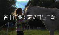 谷丰门业：定义门与自然品质