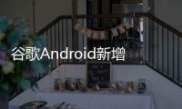 谷歌Android新增“系统服务”页面
，可查看各种后台服务