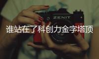 谁站在了科创力金字塔顶端？ 中国企业科创力TOP100榜单解读