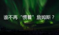 谁不再“惯着”詹姆斯？曝珍妮